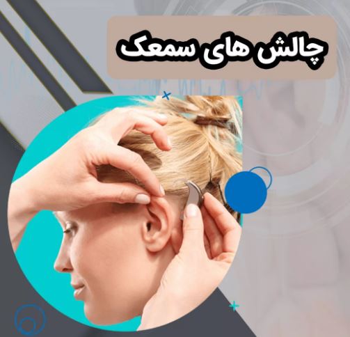 دلایل نارضایتی از سمعک