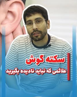 علایم سکته گوش